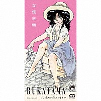 ＲＵＫＡＴＡＭＡ「 女優志願　ｃ／ｗ　愛・おぼえていますか」