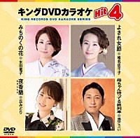（カラオケ）「 キングＤＶＤカラオケＨｉｔ４　Ｖｏｌ．２３４」