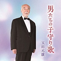 玉田元康「 男たちの子守り歌　ボニージャックス「のぼさん」９０歳のソロデビュー」