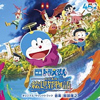 服部隆之「 映画　ドラえもん　のび太の絵世界物語　オリジナル・サウンドトラック」