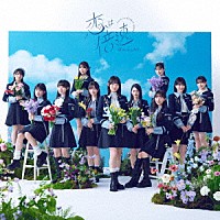 僕が見たかった青空「 恋は倍速」