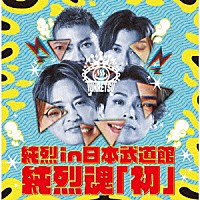 純烈「 純烈　ｉｎ　日本武道館　純烈魂「初」」