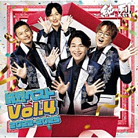 純烈「 純烈ベスト　Ｖｏｌ．４　２０２２－２０２５」