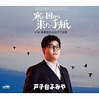 戸子台ふみや「 寒い国から来た手紙」