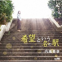 内海美幸「 希望という名の駅」