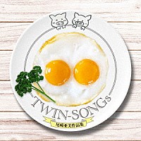 （Ｖ．Ａ．）「 ＴＷＩＮ－ＳＯＮＧｓ～尾崎亜美作品集」