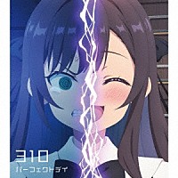 ３１０「 パーフェクトデイ」