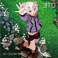 ３１０「 パーフェクトデイ」