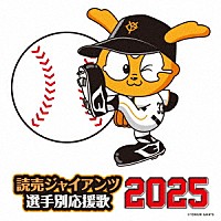 ヒット・エンド・ラン「 読売ジャイアンツ　選手別応援歌　２０２５」