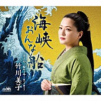竹川美子「 海峡おんな船」