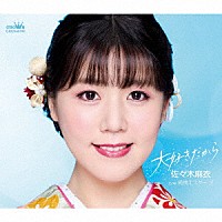 佐々木麻衣「 大好きだから」