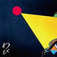 ＲＯＴＴＥＮＧＲＡＦＦＴＹ「 わびさび」