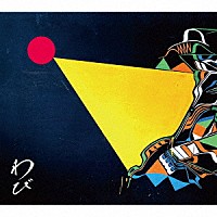 ＲＯＴＴＥＮＧＲＡＦＦＴＹ「 わびさび」