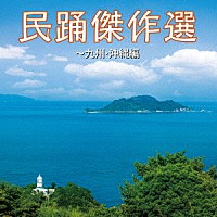 （伝統音楽）「 民踊傑作選～九州・沖縄編」