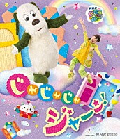 （キッズ）「 いないいないばあっ！　じゃじゃじゃ　ジャ～ン！」