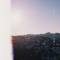 マカロニえんぴつ「いま抱きしめる　足りないだけを」