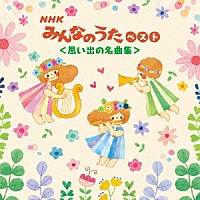 （童謡／唱歌）「 ＮＨＫみんなのうた　ベスト＜思い出の名曲集＞」