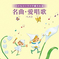 タンポポ児童合唱団「 こどもコーラスで癒される　名曲・愛唱歌　ベスト」