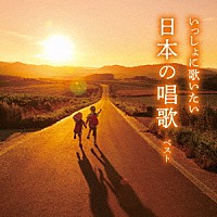 （童謡／唱歌）「 いっしょに歌いたい　日本の唱歌　ベスト」
