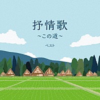 （童謡／唱歌）「 抒情歌～この道～　ベスト」