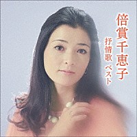 倍賞千恵子「 倍賞千恵子　抒情歌　ベスト」
