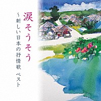 （童謡／唱歌）「 涙そうそう～新しい日本の抒情歌　ベスト」