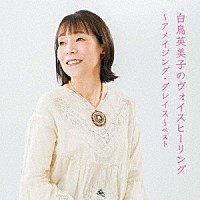 白鳥英美子「 白鳥英美子のヴォイスヒーリング～アメイジング・グレイス～　ベスト」