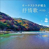 日本フィルハーモニー交響楽団「 オーケストラが綴る抒情歌　ベスト」