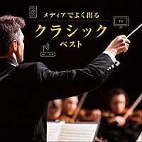 （クラシック）「 メディアでよく出るクラシック　ベスト」