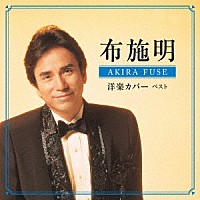布施明「 布施明　洋楽カバー　ベスト」