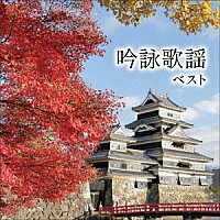 （Ｖ．Ａ．）「 吟詠歌謡　ベスト」