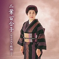 二葉百合子「 二葉百合子・セリフ入り歌謡　ベスト」