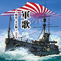 （国歌／軍歌）「 軍歌～明治・大正編～　ベスト」