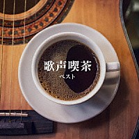 （Ｖ．Ａ．）「 歌声喫茶　ベスト」