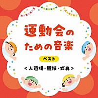 （教材）「 運動会のための音楽　ベスト＜入退場・競技・式典＞」