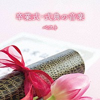 （教材）「 卒業式・式典の音楽　ベスト」