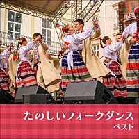 （趣味／教養）「 たのしいフォークダンス　ベスト」