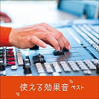 日本サウンド・エフェクト研究会「 使える効果音　ベスト」