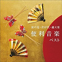 （趣味／教養）「 蛍の光・君が代・越天楽　便利音楽　ベスト」