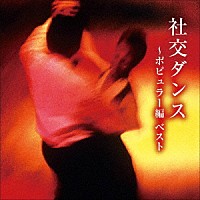 奥田宗宏とブルー・スカイ・ダンス・オーケストラ「 社交ダンス～ポピュラー編　ベスト」