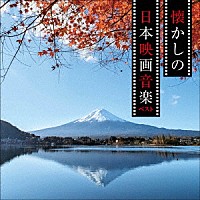 （サウンドトラック）「 懐かしの日本映画音楽　ベスト」