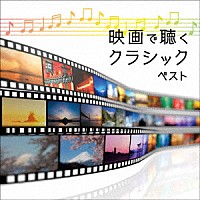 （サウンドトラック）「 映画で聴くクラシック　ベスト」