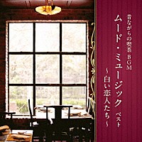 （Ｖ．Ａ．）「 昔ながらの喫茶ＢＧＭ　ムード・ミュージック　ベスト　～白い恋人たち～」