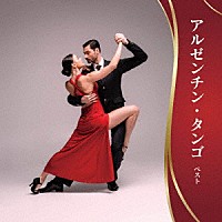 （ワールド・ミュージック）「 アルゼンチン・タンゴ　ベスト」