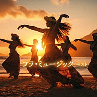 （ワールド・ミュージック）「 フラ・ミュージック　ベスト」