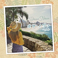 （ワールド・ミュージック）「 ボサ・ノヴァ　ベスト」