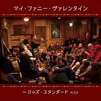 （Ｖ．Ａ．）「 マイ・ファニー・ヴァレンタイン～ジャズ・スタンダード　ベスト」