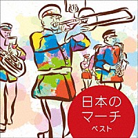 （Ｖ．Ａ．）「 日本のマーチ　ベスト」