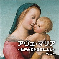 （クラシック）「 アヴェ・マリア～世界の名作曲家による～　ベスト」