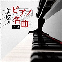（クラシック）「 ピアノ名曲　ベスト」